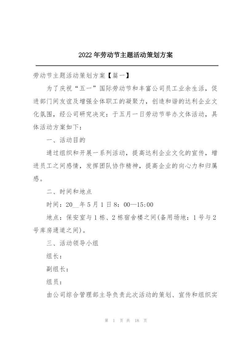 2022年劳动节主题活动策划方案.docx