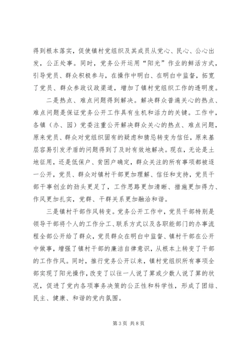 推进党务公开情况调研报告 (2).docx