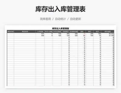 库存出入库管理表