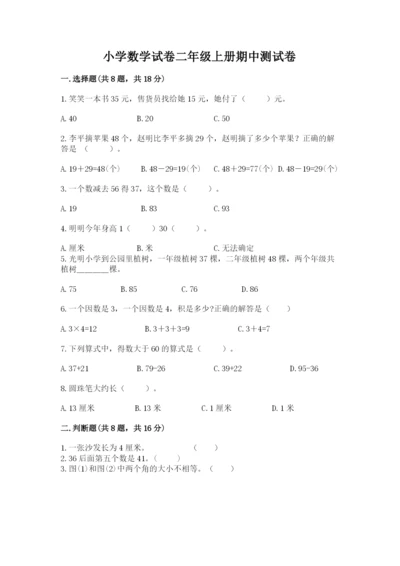 小学数学试卷二年级上册期中测试卷及完整答案.docx