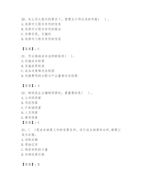 2024年初级管理会计之专业知识题库附参考答案【巩固】.docx