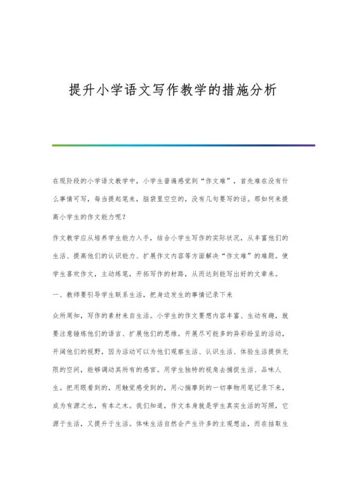 提升小学语文写作教学的措施分析.docx