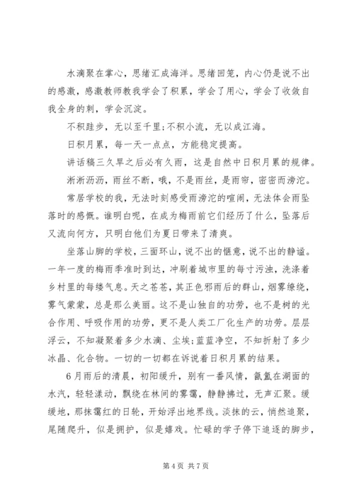 关于坚持不懈主题致辞稿.docx