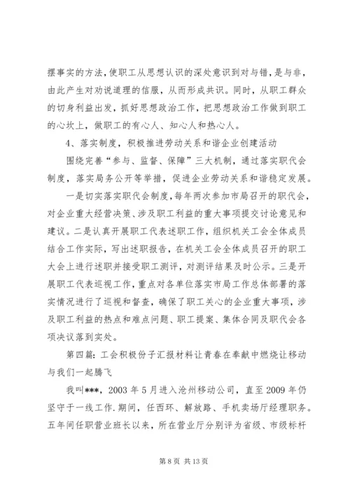 优秀工会积极份子先进事迹材料.docx