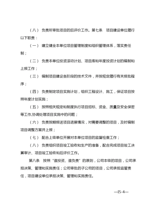 国有企业经营性固定资产投资项目管理办法-模版.docx