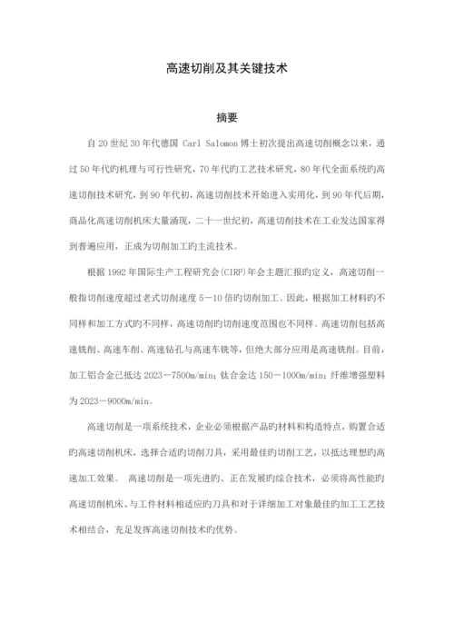 高速切削及其关键技术.docx