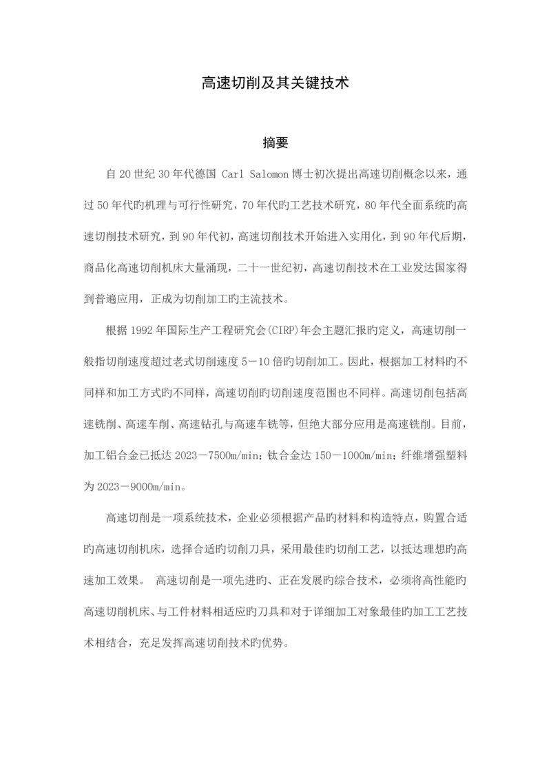 高速切削及其关键技术.docx