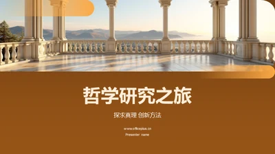 哲学研究之旅