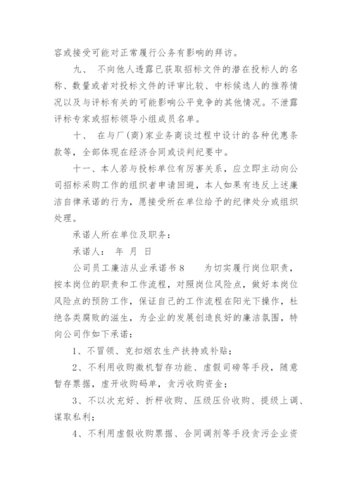 公司员工廉洁从业承诺书.docx