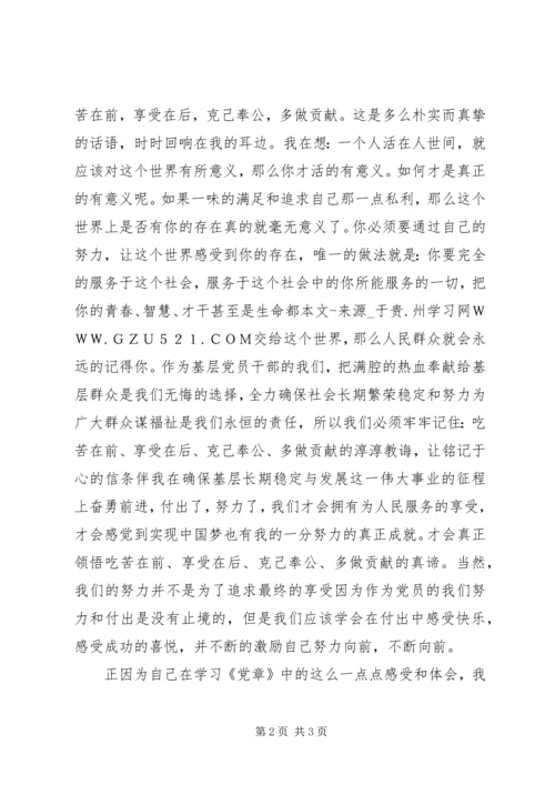 学习《党章》心得体会 (17).docx