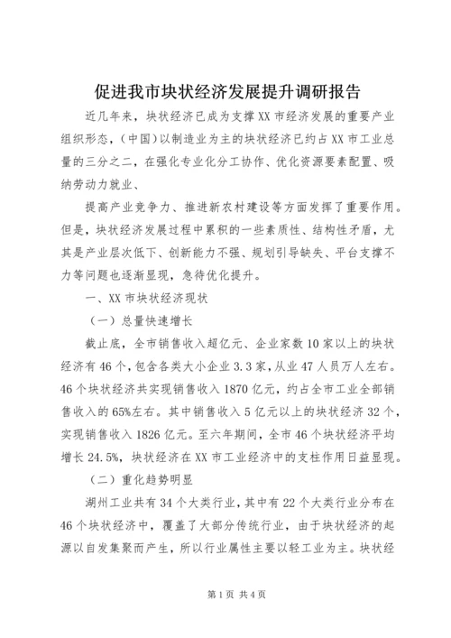 促进我市块状经济发展提升调研报告.docx