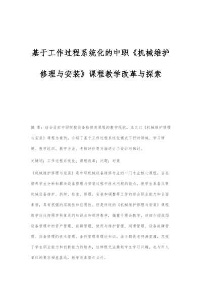 基于工作过程系统化的中职《机械维护修理与安装》课程教学改革与探索.docx