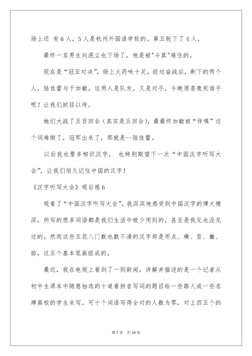 2022《汉字听写大会》观后感.docx