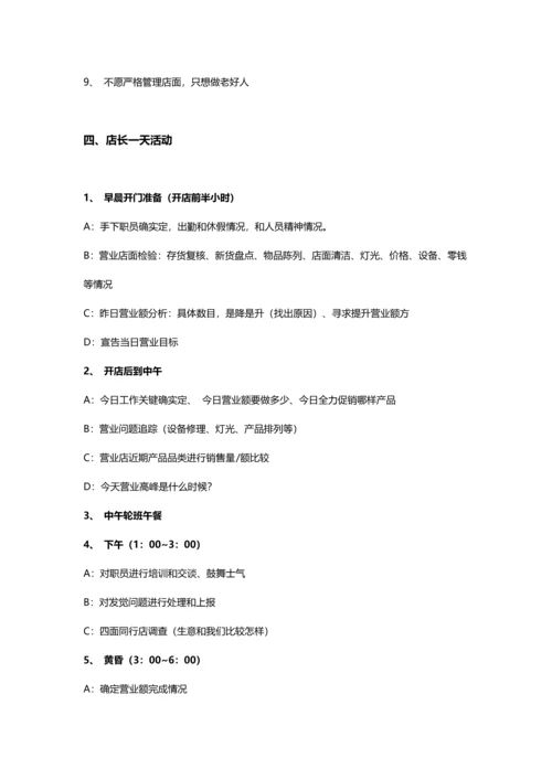 店长角色定位及岗位职能职责.docx