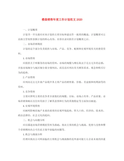 精编之楼盘销售年度工作计划范文.docx