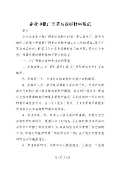 企业申报广西著名商标材料规范.docx