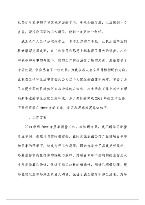 施工员个人工作述职报告