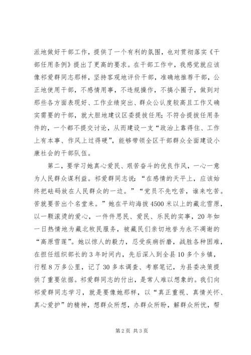 学习祁爱群的“公道正派”.docx