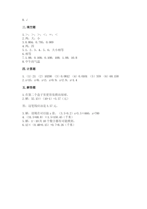 人教版数学小学五年级上册期末测试卷精品（考点梳理）.docx