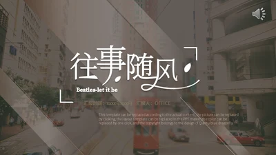往事随风时尚杂志风毕业旅游通用PPT模板