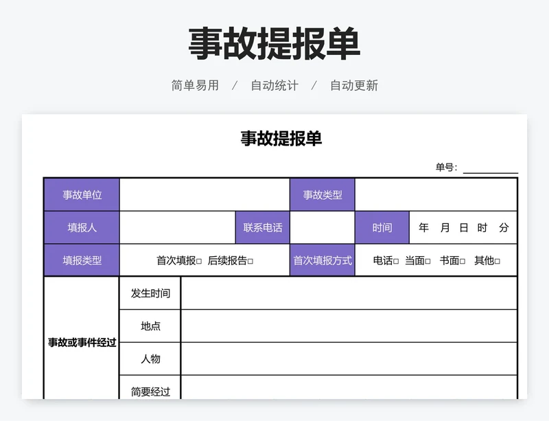 事故提报单