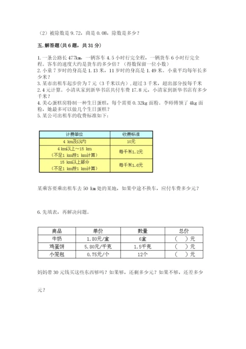 人教版小学五年级上册数学期中考试试卷（研优卷）.docx