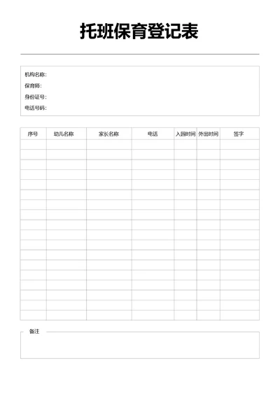 黑白简约托班保育登记表