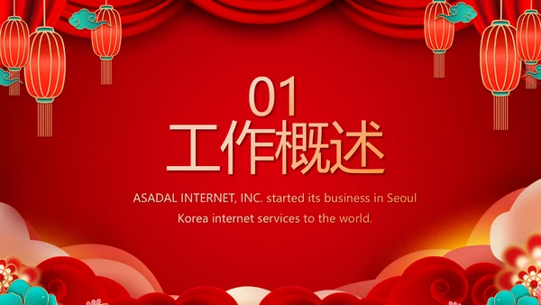 红色喜庆公司联欢晚会年终总结PPT动态模板