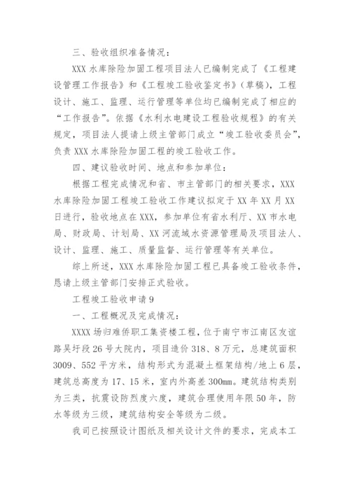 工程竣工验收申请_3.docx