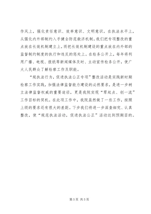 人民检察院“规范执法行为、促进公正执法”专项整改活动第一阶段总结.docx