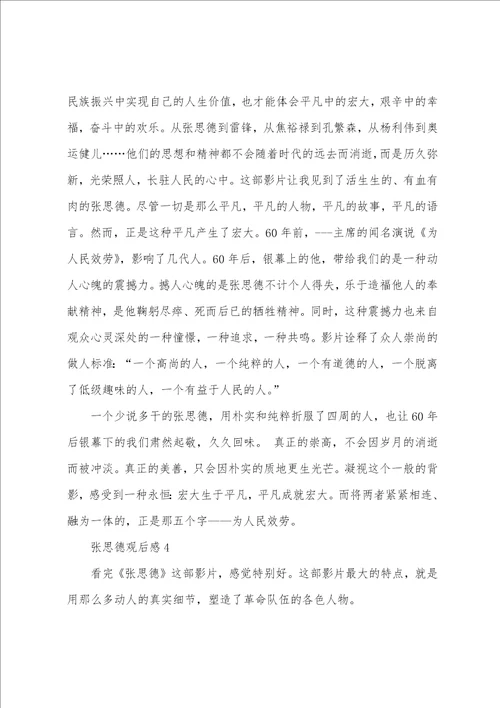 张思德观后感范文汇总5篇600字