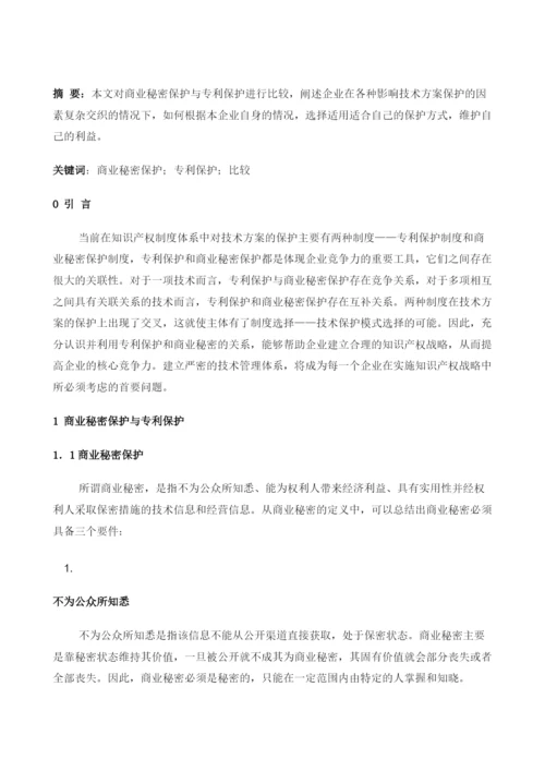 商业秘密保护与专利保护比较研究.docx