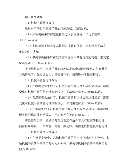 机械手臂在精密制造中的应用研究