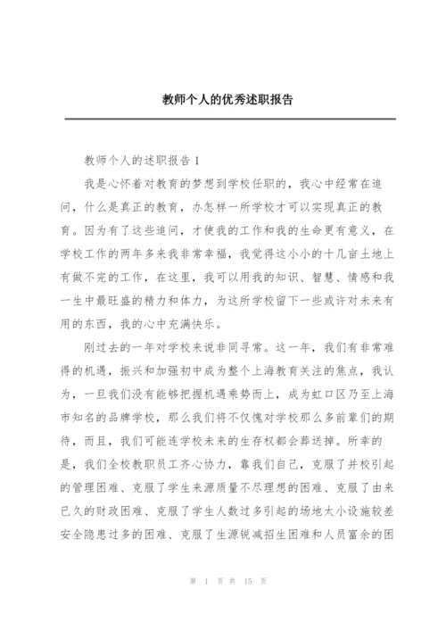 教师个人的优秀述职报告.docx