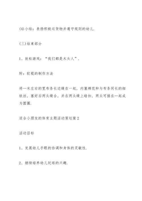 适合小朋友的体育主题活动策划案.docx