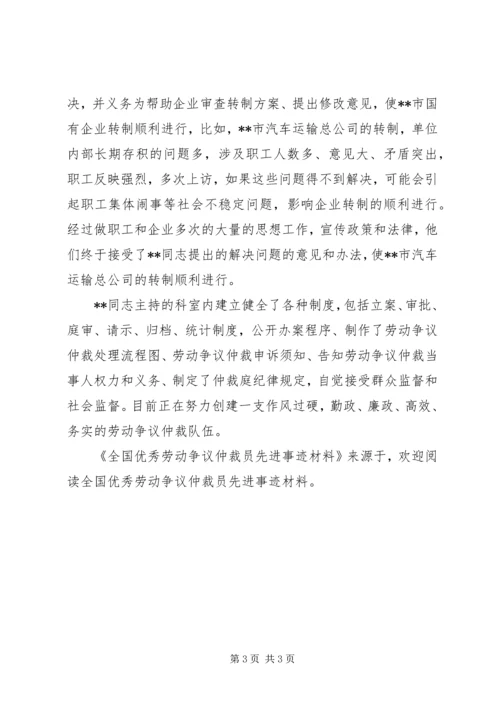 全国优秀劳动争议仲裁员先进事迹材料 (2).docx