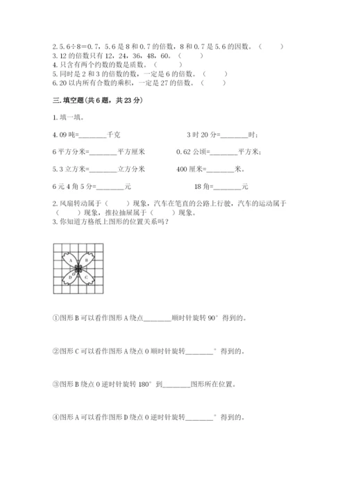 人教版五年级下册数学期末考试卷带答案（黄金题型）.docx