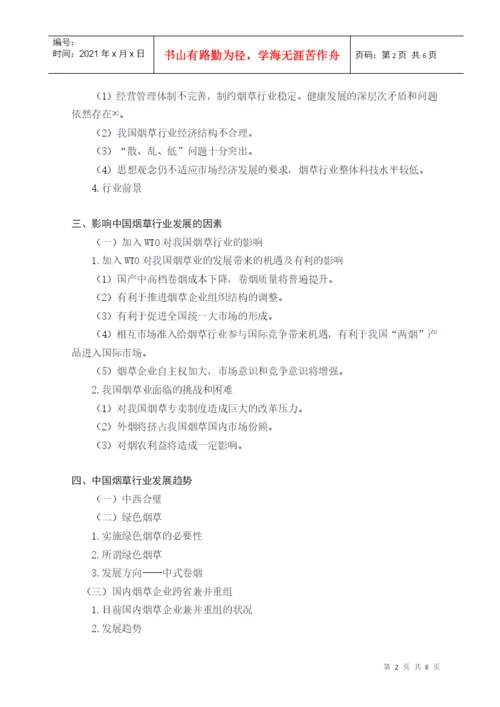 川农烟草经营专科生毕业论文(设计)模板.docx