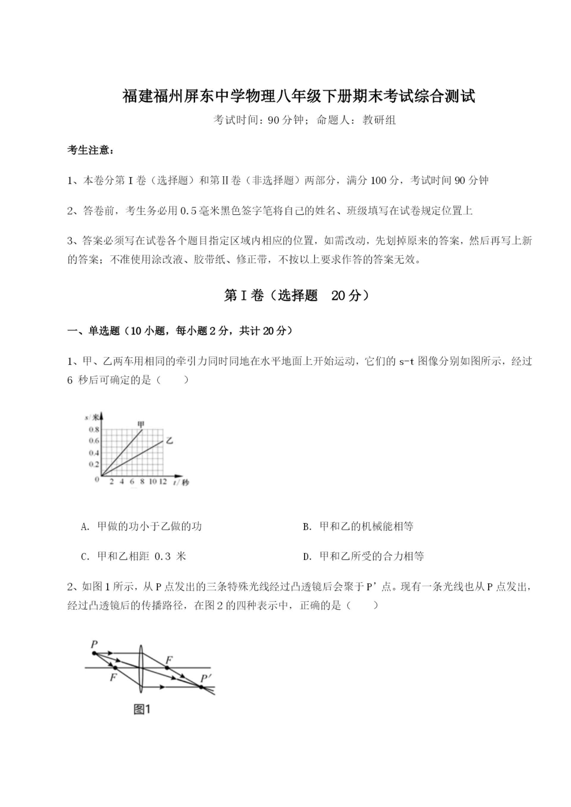 强化训练福建福州屏东中学物理八年级下册期末考试综合测试试卷(含答案详解版).docx