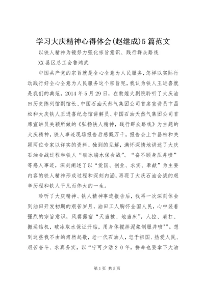 学习大庆精神心得体会(赵继成)5篇范文 (5).docx