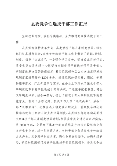 县委竞争性选拔干部工作汇报.docx