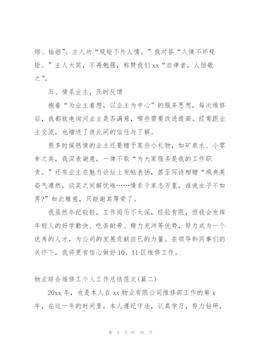 设备维修工班长个人工作总结范文 (5篇).docx