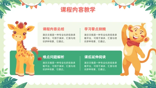 绿色可爱卡通风教育教学通用PPT模板