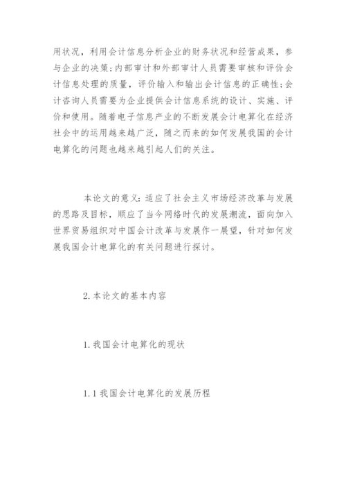 会计电算化论文的开题报告怎么写.docx
