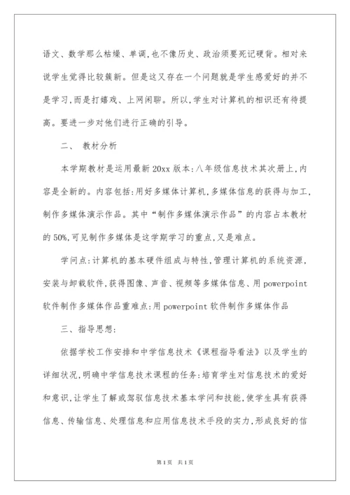 2022八年级信息技术教学计划.docx