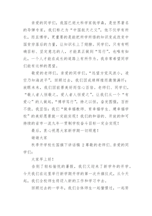 秋季开学校长国旗下讲话稿.docx