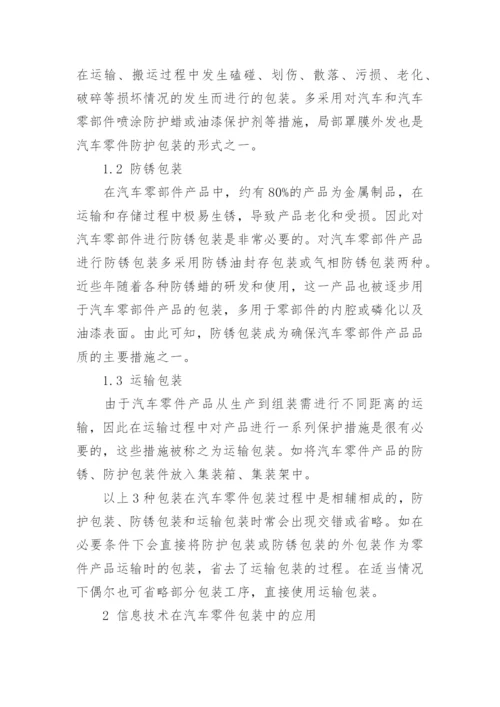 浅谈信息技术在汽车零件产品包装中的应用论文.docx