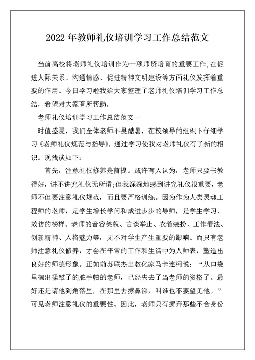 2022年教师礼仪培训学习工作总结范文
