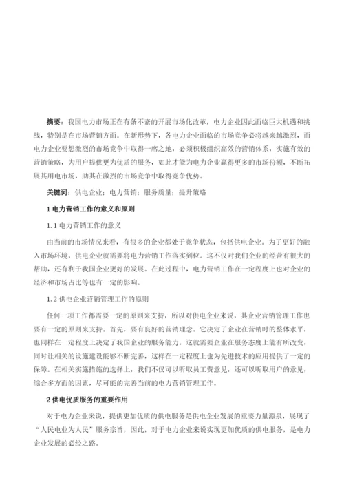 供电企业电力营销服务质量存在的问题分析及对策.docx