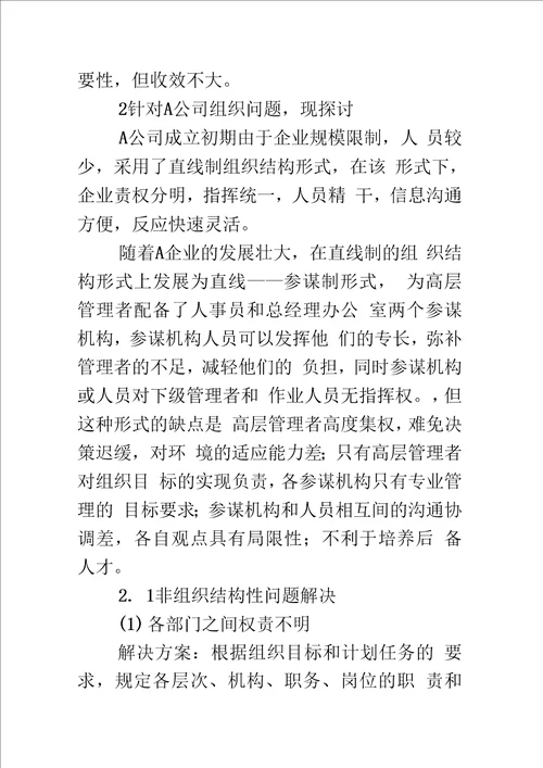 浅论公司组织结构引发的中小型企业管理学思考